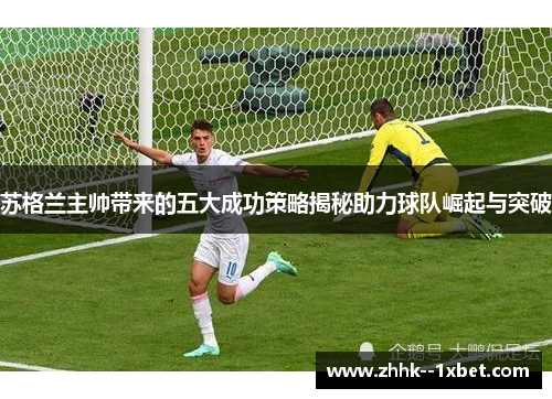 苏格兰主帅带来的五大成功策略揭秘助力球队崛起与突破