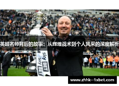 英超名帅背后的故事：从辉煌战术到个人风采的深度解析