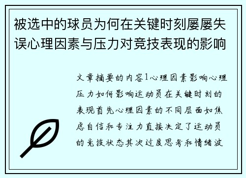 被选中的球员为何在关键时刻屡屡失误心理因素与压力对竞技表现的影响分析
