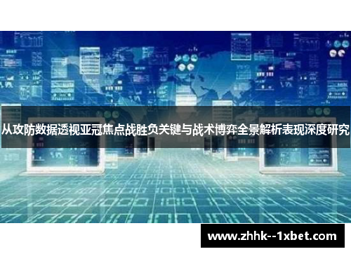 从攻防数据透视亚冠焦点战胜负关键与战术博弈全景解析表现深度研究