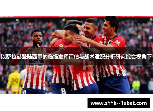 以萨拉赫登陆西甲的临场发挥评估与战术适配分析研究综合视角下