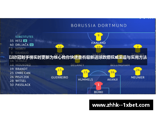 以欧冠射手榜实时更新为核心教你快速查看最新进球数据权威渠道与实用方法