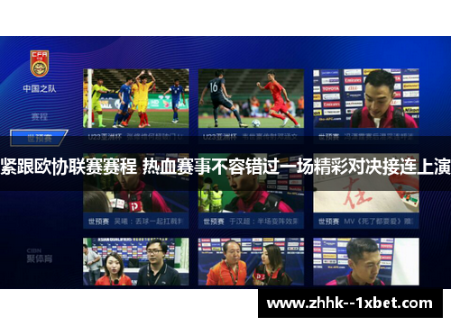 紧跟欧协联赛赛程 热血赛事不容错过一场精彩对决接连上演