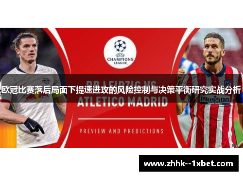 欧冠比赛落后局面下提速进攻的风险控制与决策平衡研究实战分析
