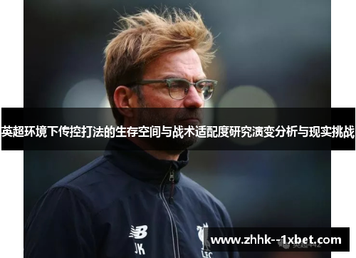 英超环境下传控打法的生存空间与战术适配度研究演变分析与现实挑战