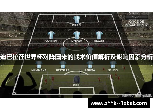 迪巴拉在世界杯对阵国米的战术价值解析及影响因素分析