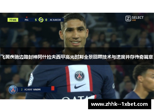 飞翼疾驰边路封神阿什拉夫西甲高光时刻全景回顾技术与速度并存传奇篇章