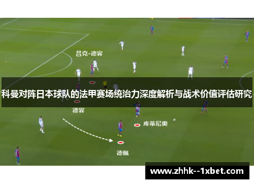 科曼对阵日本球队的法甲赛场统治力深度解析与战术价值评估研究
