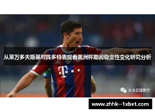 从莱万多夫斯基对阵多特表现看美洲杯期间稳定性变化研究分析