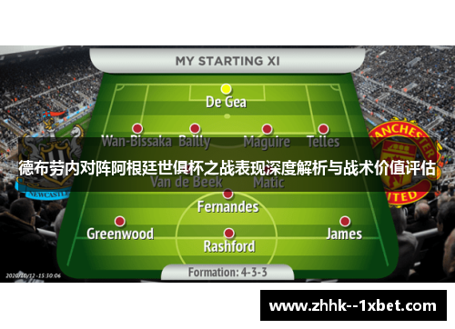 德布劳内对阵阿根廷世俱杯之战表现深度解析与战术价值评估