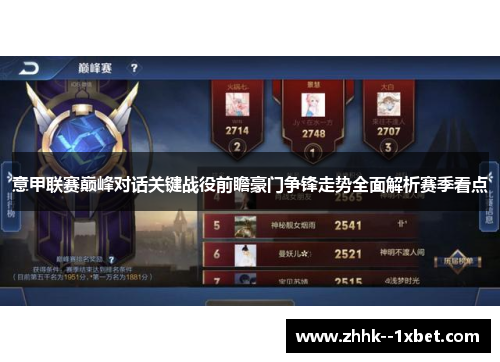 意甲联赛巅峰对话关键战役前瞻豪门争锋走势全面解析赛季看点