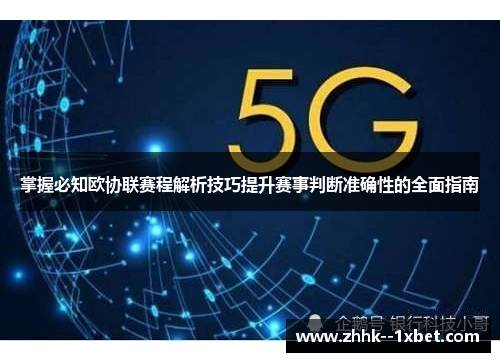 掌握必知欧协联赛程解析技巧提升赛事判断准确性的全面指南
