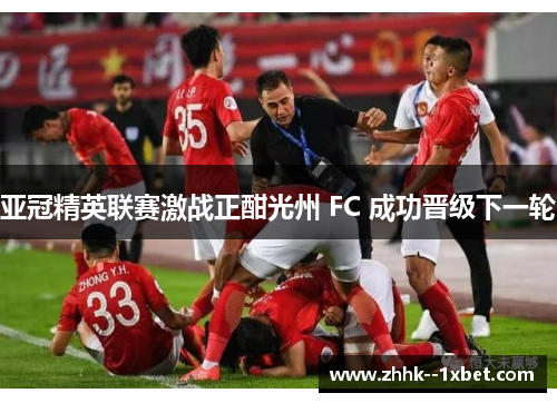 亚冠精英联赛激战正酣光州 FC 成功晋级下一轮