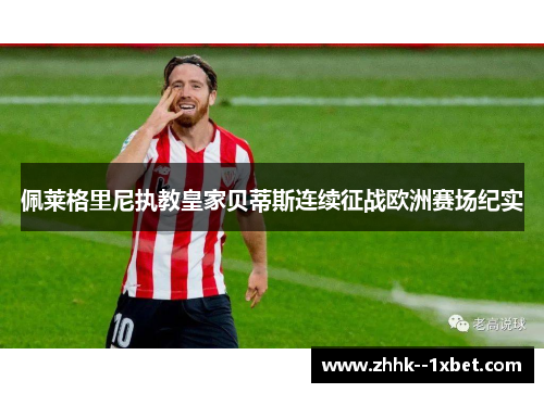 佩莱格里尼执教皇家贝蒂斯连续征战欧洲赛场纪实