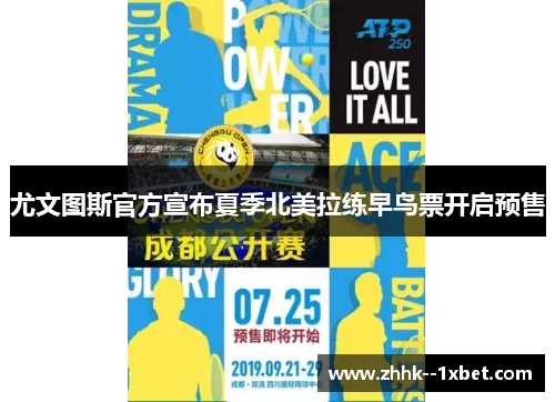 尤文图斯官方宣布夏季北美拉练早鸟票开启预售