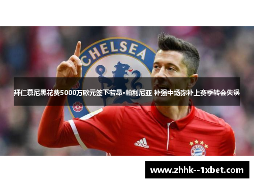 拜仁慕尼黑花费5000万欧元签下若昂·帕利尼亚 补强中场弥补上赛季转会失误 拜仁慕尼黑花费5000万欧元签下若昂·帕利尼亚 补强中场弥补上赛季转会失误