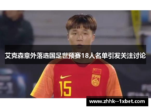 艾克森意外落选国足世预赛18人名单引发关注讨论