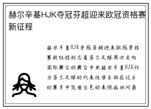 赫尔辛基HJK夺冠芬超迎来欧冠资格赛新征程