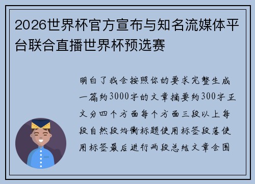 2026世界杯官方宣布与知名流媒体平台联合直播世界杯预选赛