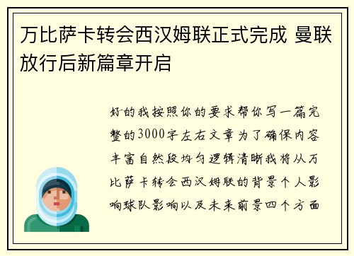 万比萨卡转会西汉姆联正式完成 曼联放行后新篇章开启