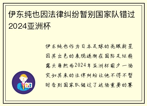 伊东纯也因法律纠纷暂别国家队错过2024亚洲杯