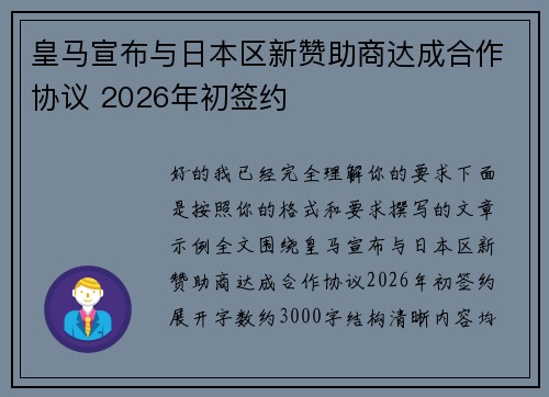 皇马宣布与日本区新赞助商达成合作协议 2026年初签约