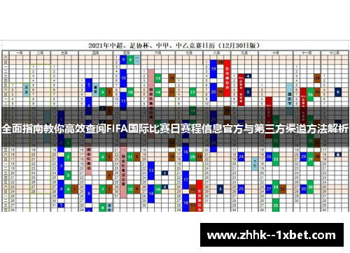 全面指南教你高效查阅FIFA国际比赛日赛程信息官方与第三方渠道方法解析