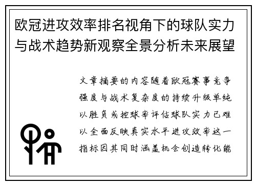 欧冠进攻效率排名视角下的球队实力与战术趋势新观察全景分析未来展望