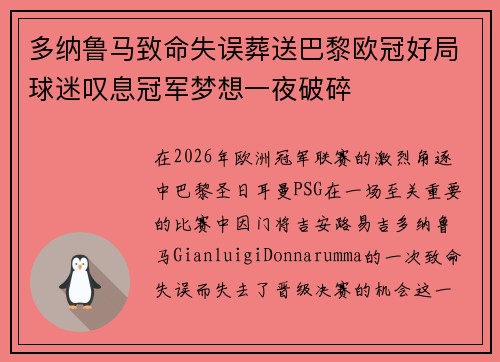 多纳鲁马致命失误葬送巴黎欧冠好局球迷叹息冠军梦想一夜破碎