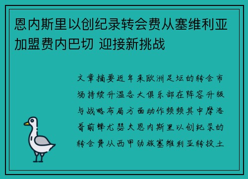 恩内斯里以创纪录转会费从塞维利亚加盟费内巴切 迎接新挑战