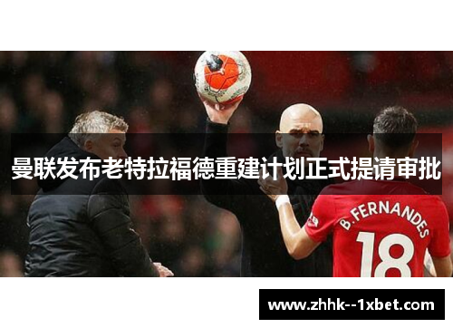 曼联发布老特拉福德重建计划正式提请审批