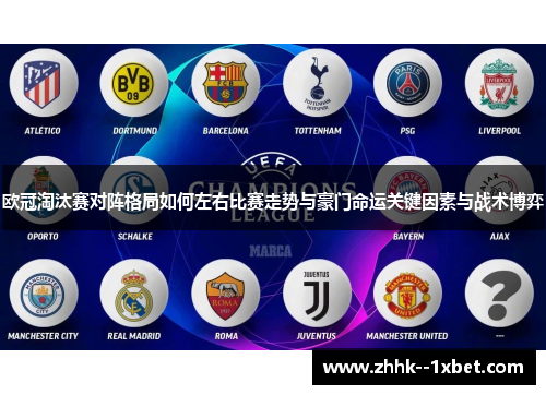 欧冠淘汰赛对阵格局如何左右比赛走势与豪门命运关键因素与战术博弈