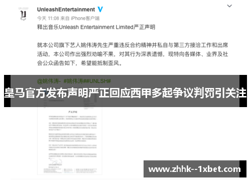 皇马官方发布声明严正回应西甲多起争议判罚引关注