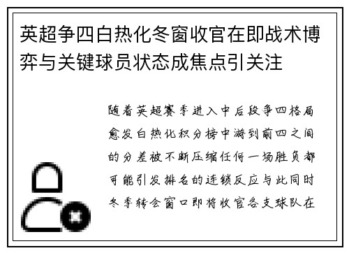 英超争四白热化冬窗收官在即战术博弈与关键球员状态成焦点引关注