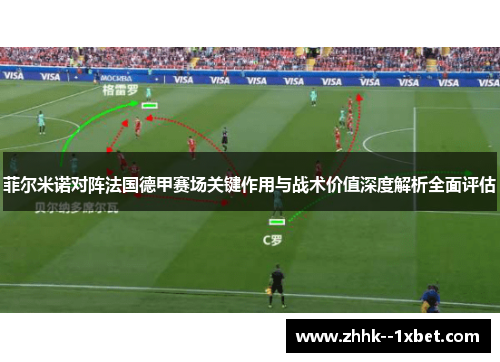 菲尔米诺对阵法国德甲赛场关键作用与战术价值深度解析全面评估