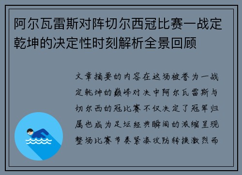 阿尔瓦雷斯对阵切尔西冠比赛一战定乾坤的决定性时刻解析全景回顾 阿尔瓦雷斯对阵切尔西冠比赛一战定乾坤的决定性时刻解析全景回顾
