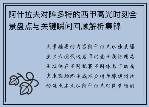 阿什拉夫对阵多特的西甲高光时刻全景盘点与关键瞬间回顾解析集锦