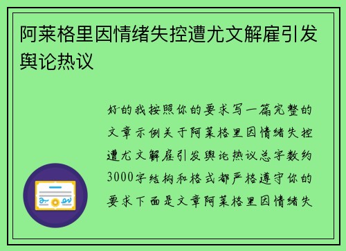阿莱格里因情绪失控遭尤文解雇引发舆论热议 阿莱格里因情绪失控遭尤文解雇引发舆论热议