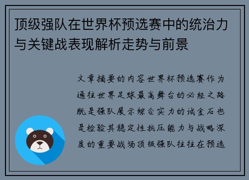 顶级强队在世界杯预选赛中的统治力与关键战表现解析走势与前景