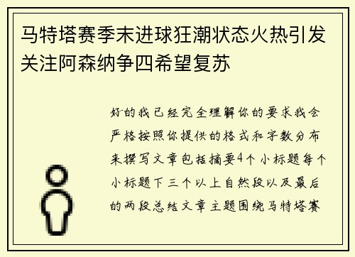 马特塔赛季末进球狂潮状态火热引发关注阿森纳争四希望复苏