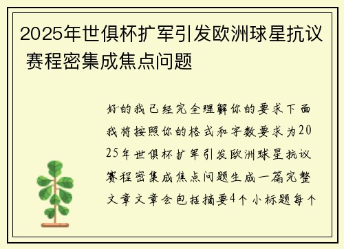 2025年世俱杯扩军引发欧洲球星抗议 赛程密集成焦点问题