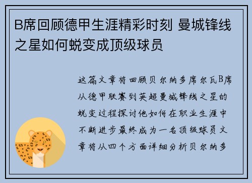 B席回顾德甲生涯精彩时刻 曼城锋线之星如何蜕变成顶级球员