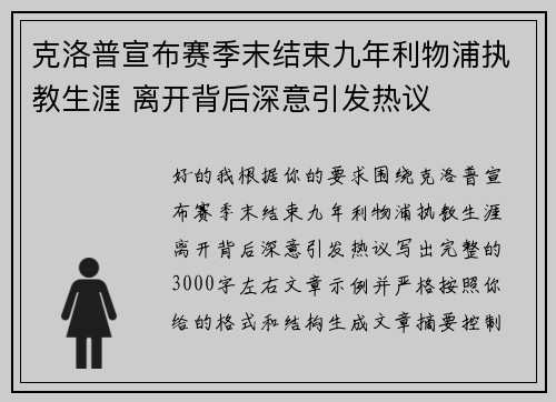 克洛普宣布赛季末结束九年利物浦执教生涯 离开背后深意引发热议