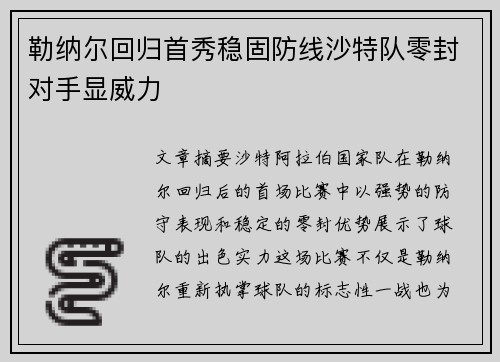 勒纳尔回归首秀稳固防线沙特队零封对手显威力
