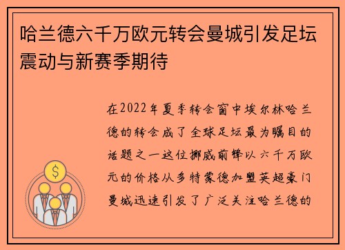 哈兰德六千万欧元转会曼城引发足坛震动与新赛季期待