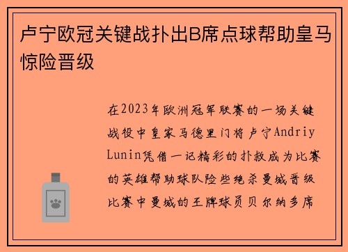 卢宁欧冠关键战扑出B席点球帮助皇马惊险晋级