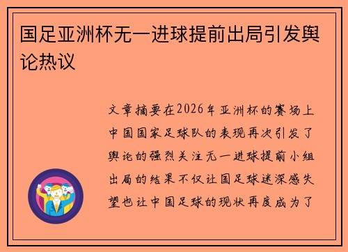 国足亚洲杯无一进球提前出局引发舆论热议