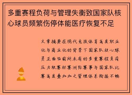 多重赛程负荷与管理失衡致国家队核心球员频繁伤停体能医疗恢复不足