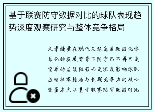 基于联赛防守数据对比的球队表现趋势深度观察研究与整体竞争格局