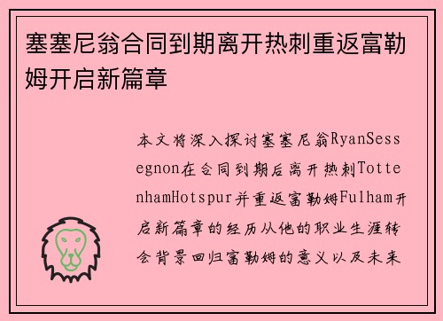塞塞尼翁合同到期离开热刺重返富勒姆开启新篇章